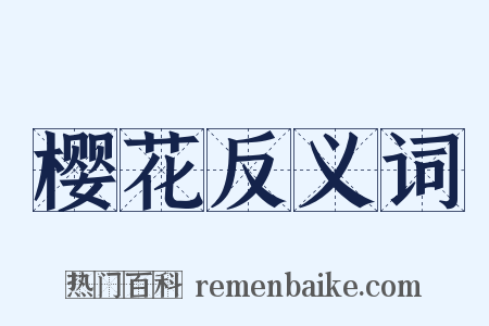 樱花反义词是什么意思的图片